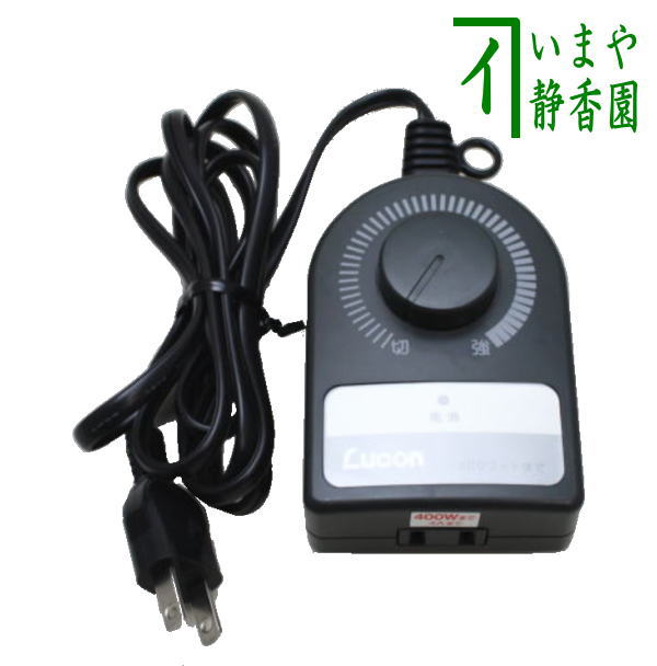 【茶器/茶道具 電熱器用品】 コントローラー 0~400W サンアイ(旧野々田式) 風炉用炭型ヒーター用
