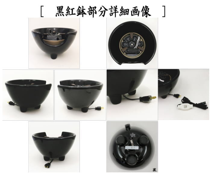 入荷しました【茶器/茶道具 土風炉/紅鉢 電熱風炉】 電熱式 黒風炉(紅鉢型) 炭型ヒーター サンアイ(旧野々田式) やや小さめサイズ