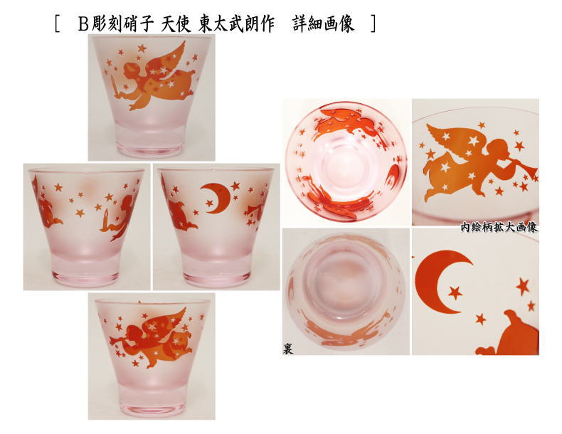 【フリーグラス ガラスコップ(硝子コップ)】 彫刻硝子 ガラス(硝子) 天使(エンジェル) 東太武朗作