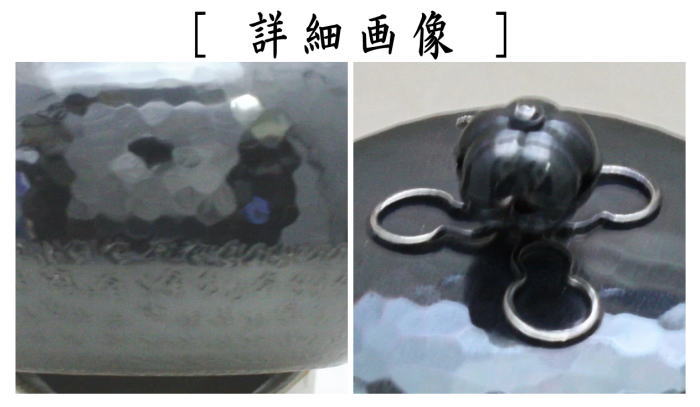 【茶器/茶道具 銀瓶(銀びん・銀ビン)/湯沸かし(湯沸し)】 六瓢 銀燻(銀いぶし) 900ml