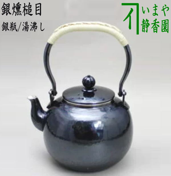 茶器/茶道具 銀瓶（銀びん・銀ビン）/湯沸かし（湯沸し）】 銀燻槌目 900ml – 今屋静香園