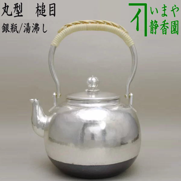 茶器/茶道具 銀瓶（銀びん・銀ビン）/湯沸かし（湯沸し）】 丸型 槌目 