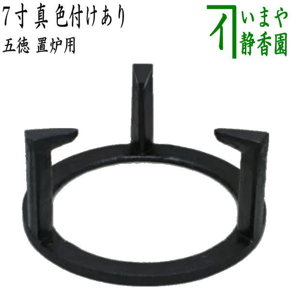 〇【Tea utensils/Tea ceremony tools trivet】 For use with hearth, 7 inches, true, colored