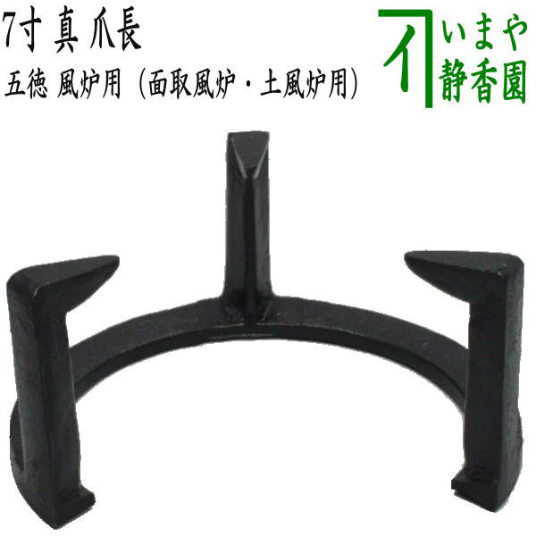 〇【茶器/茶道具 五徳】 風炉用 7寸 真 爪長 (面取風炉・土風炉用)