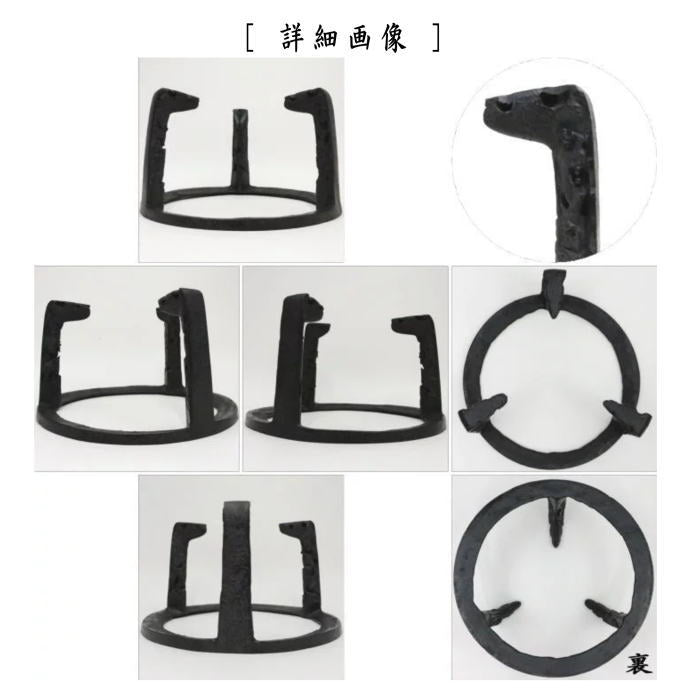 【茶器/茶道具 五徳】 炉用 8寸 虫喰 菊池政光作