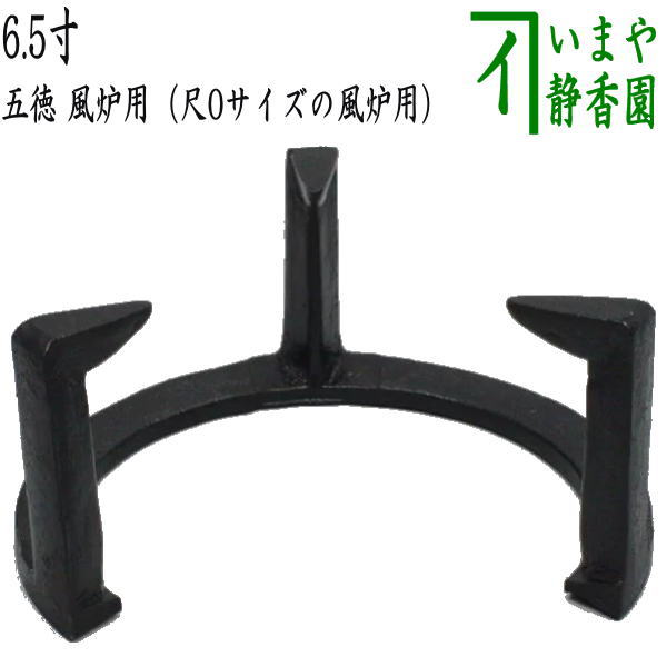 ◎【Tea utensils/Tea ceremony tools trivet】 6.5 inches for furo (for 100cm furo)