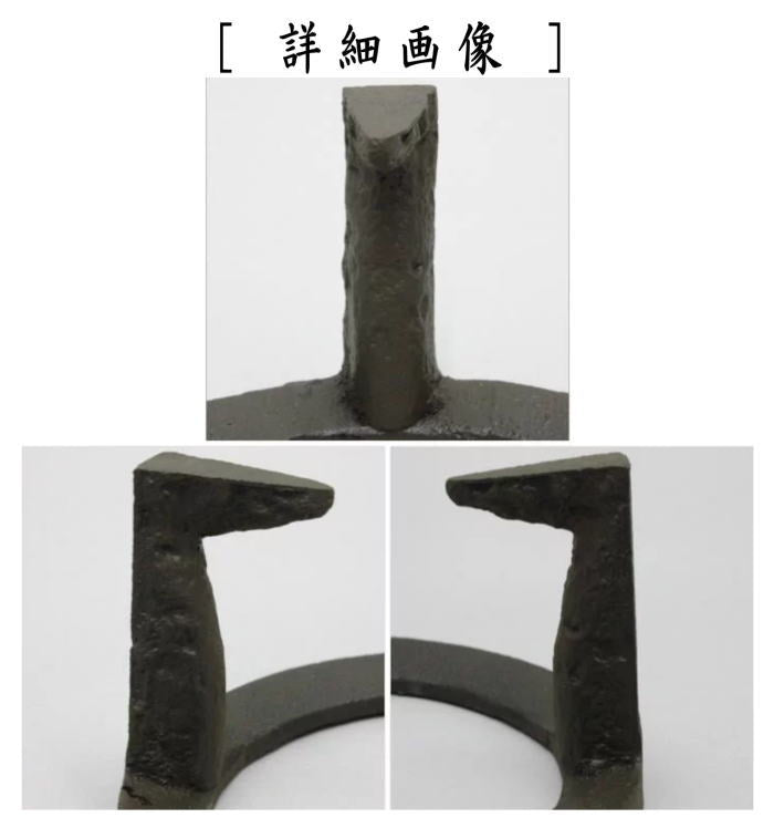 【茶器/茶道具 五徳】 上 風炉用 7寸 笹爪 爪長 (尺1サイズの風炉用)