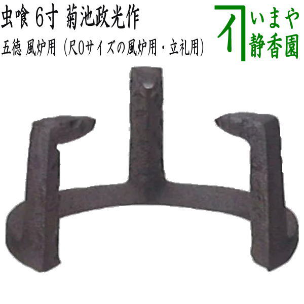 【茶器/茶道具 五徳】 風炉用 虫喰 6寸 菊池政光作 (尺0サイズの風炉用・紅鉢用・立礼用)