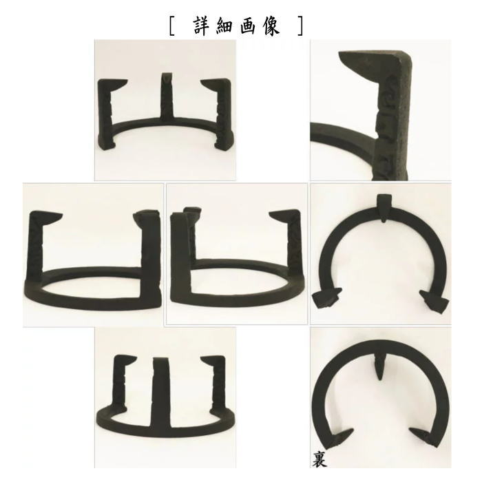 【茶器/茶道具 五徳】 風炉用 虫喰 7寸 (風炉・土風炉)