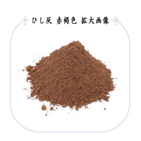 【茶器/茶道具 灰道具 茶道灰/菱灰】 上 ひし灰 赤褐色 約130g (火入れ用灰・香炉灰)