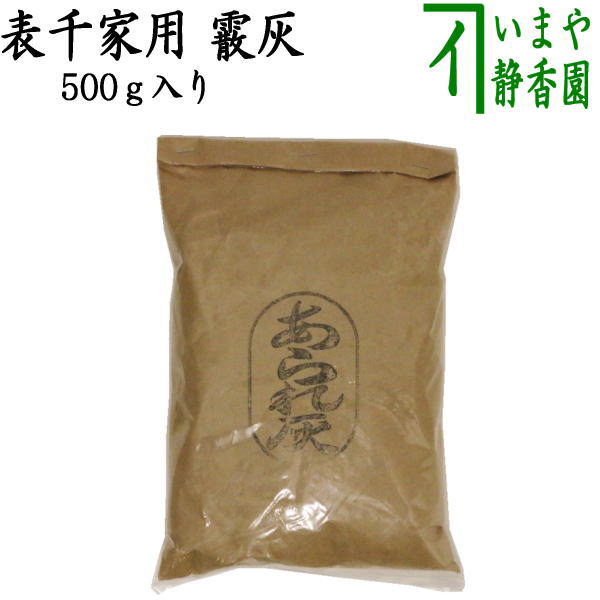 茶器/茶道具 茶道灰/茶道用】 上 表千家用 霰灰（あられ灰） 500g 炉用 