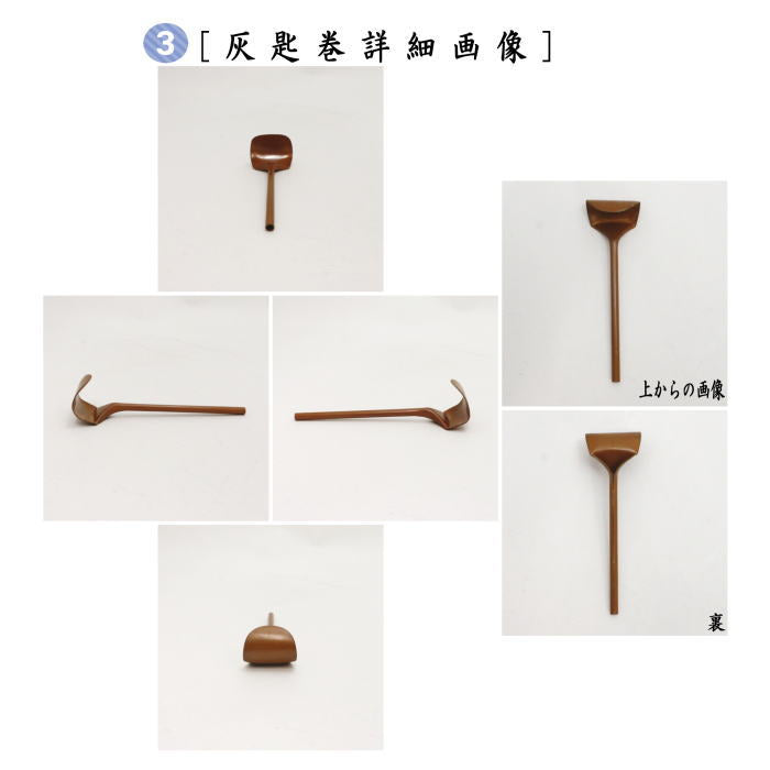 〇【茶器/茶道具 灰道具】 灰匙セット 三本組 煮色