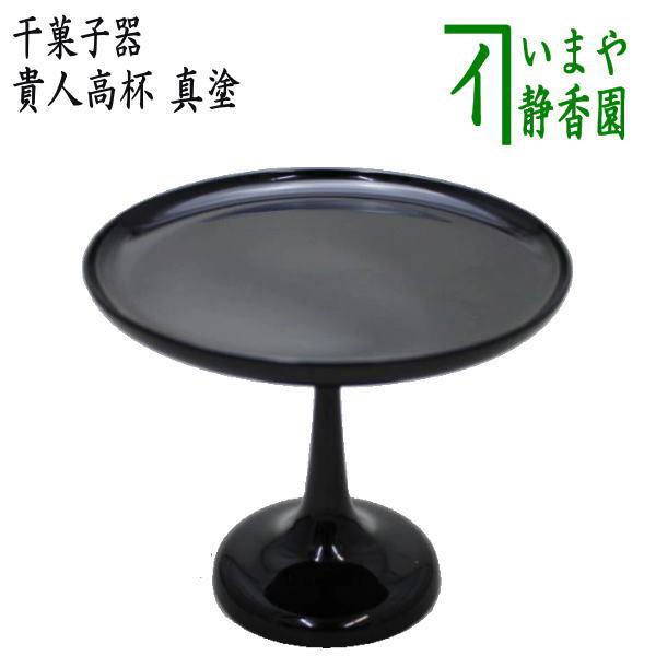 【茶器/茶道具 菓子器】 干菓子器 貴人高杯 真塗り