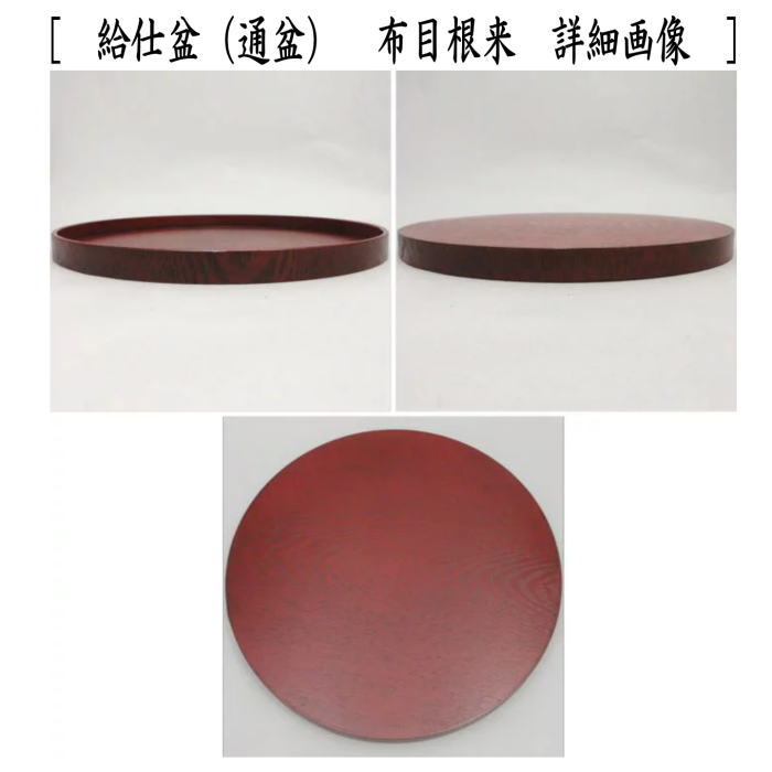 【懐石道具(会席道具)】 給仕盆(通盆) 丸盆 春慶塗り 約直径33cm又は布目根来 約直径30cm 樹脂製