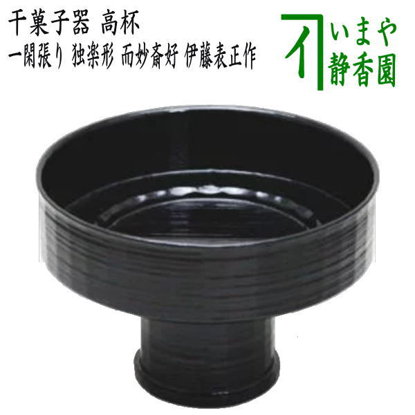 【茶器/茶道具 菓子器】 干菓子器 高杯 一閑張り 独楽形 而妙斎好写し 伊藤表正作