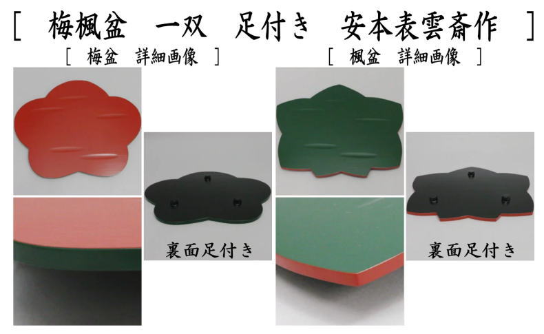 【茶器/茶道具 菓子器】 干菓子器(干菓子盆) 梅楓盆 一双 足付き 安本表雲斎作