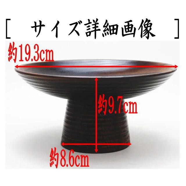 【茶器/茶道具 菓子器】 干菓子器 高杯 摺漆塗り 碌々斎好写し