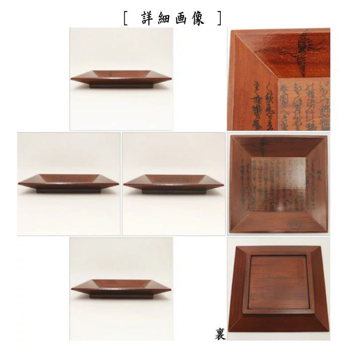 【茶器/茶道具 菓子器】 干菓子器(干菓子盆) 四方盆 一閑張り 謡本張 鶴亀 川瀬表完作