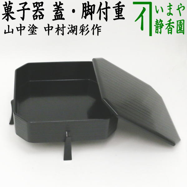 茶器/茶道具 菓子器】 山中塗り 縁高 蓋付：脚付重（黒塗） 中村湖彩作 – 今屋静香園