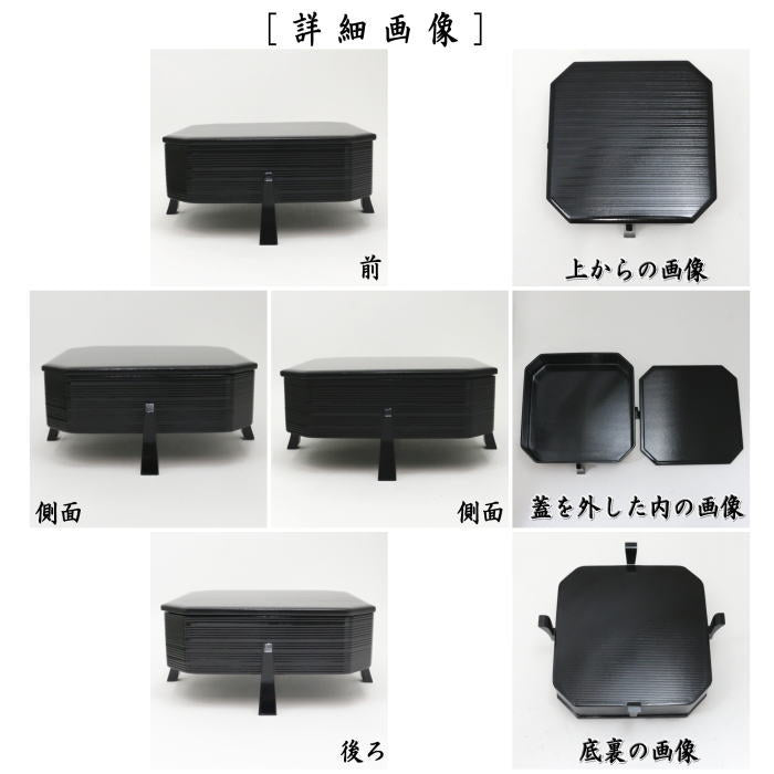 【茶器/茶道具 菓子器】 山中塗り 縁高 蓋付:脚付重(黒塗) 中村湖彩作