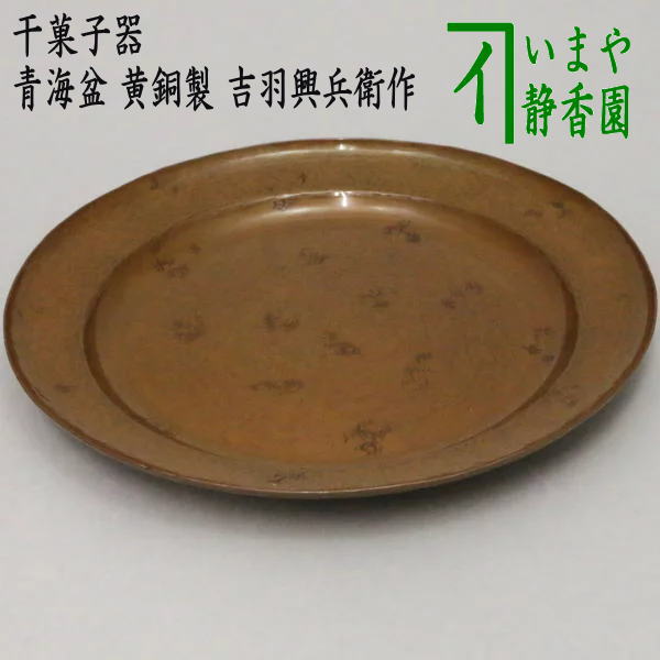 茶器/茶道具 菓子器】 干菓子器（干菓子盆/丸盆） 青海盆 黄銅製 吉羽興兵衛作 – 今屋静香園