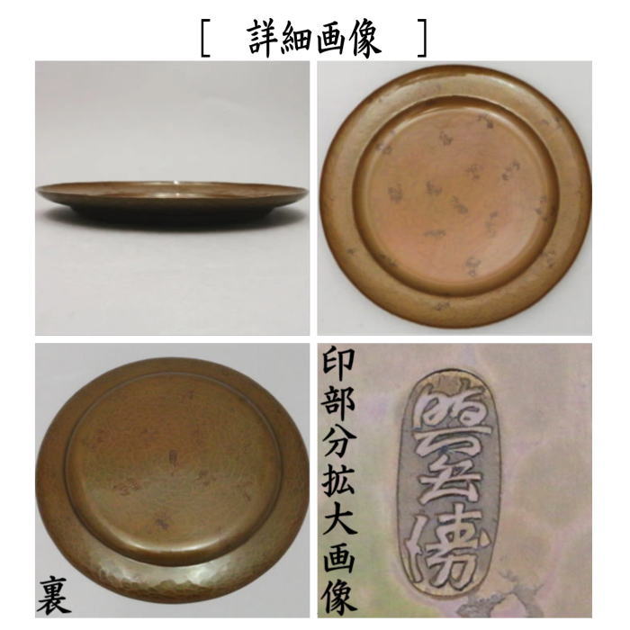 【茶器/茶道具 菓子器】 干菓子器(干菓子盆/丸盆) 青海盆 黄銅製 吉羽興兵衛作