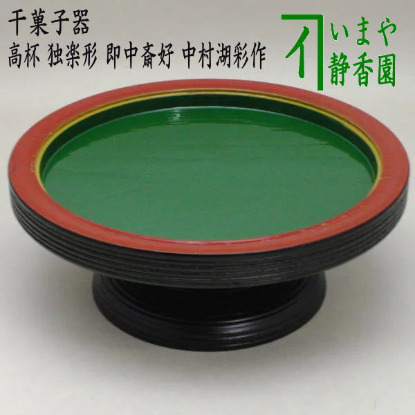 【茶器/茶道具 菓子器】 干菓子器 高杯 独楽形 即中斎好写し 中村湖彩作