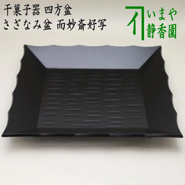 〇【Tea utensils/tea ceremony tools, dried sweets container】 Dried sweets container, four-sided tray, ripple tray, copy of Jimyousai's favorite