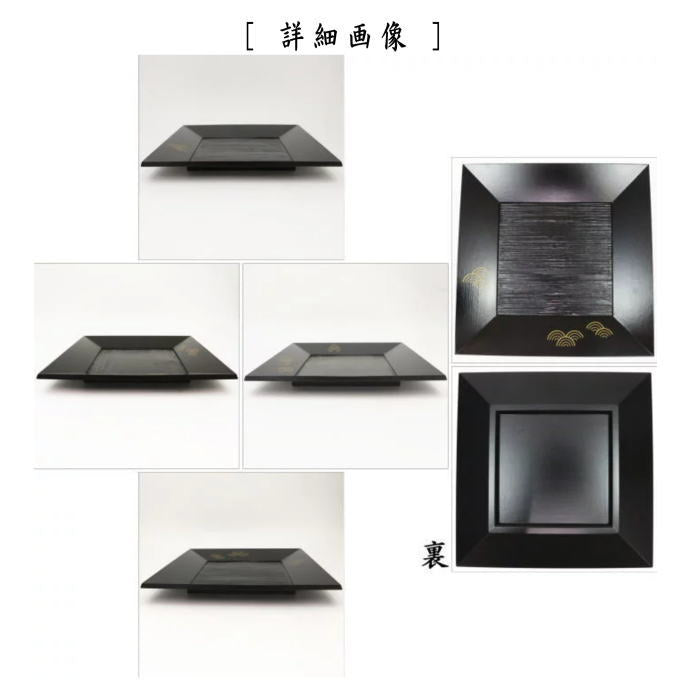 【茶器/茶道具 菓子器】 干菓子器(干菓子盆) 四方盆 黒 青海波 吉田華正作