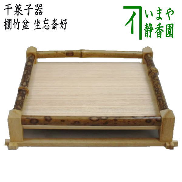 【茶器/茶道具 菓子器】 干菓子器 欄竹盆(らんちくぼん) 坐忘斎好写し
