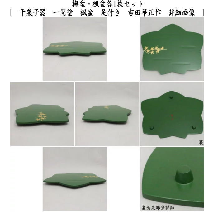 【茶器/茶道具 菓子器】 干菓子器(干菓子盆) 一閑塗り 梅楓盆 一双 足付き 吉田華正作