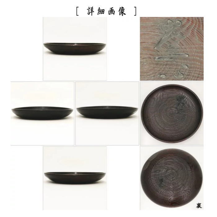 【茶器/茶道具 菓子器】 干菓子器(干菓子盆) 丸盆 糸目 大安心の字 村瀬治兵衛作