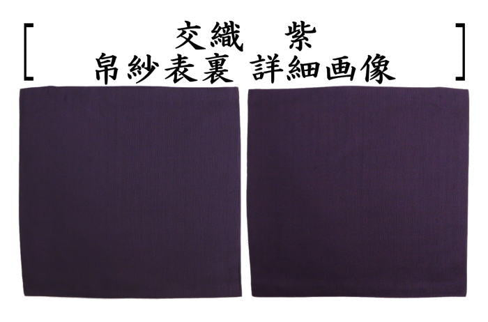 【茶器/茶道具 帛紗】 無地 交織 赤又は朱又は紫 (服紗・袱紗・ふくさ)