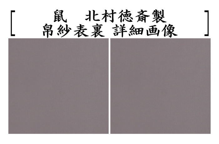 【茶器/茶道具 帛紗】 徳斎帛紗(徳斉帛紗) 正絹 無地 利休鼠又は萱草又は鼠 北村徳斎製(北村徳斉製) (袱紗・服紗・ふくさ)