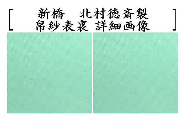 【茶器/茶道具 帛紗】 徳斎帛紗(徳斉帛紗) 正絹 無地 藤又はクリーム又は海松色(ミル)又は新橋 北村徳斎製(北村徳斉製) (袱紗・服紗・ふくさ)