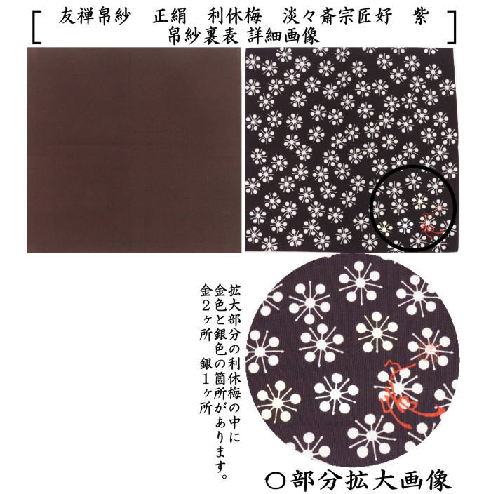 【茶器/茶道具 帛紗】 友禅帛紗 正絹 利休梅 淡々斎宗匠好 朱又は赤又は錆朱又は紫 北村徳斎製(北村徳斉製) (服紗・袱紗・ふくさ)