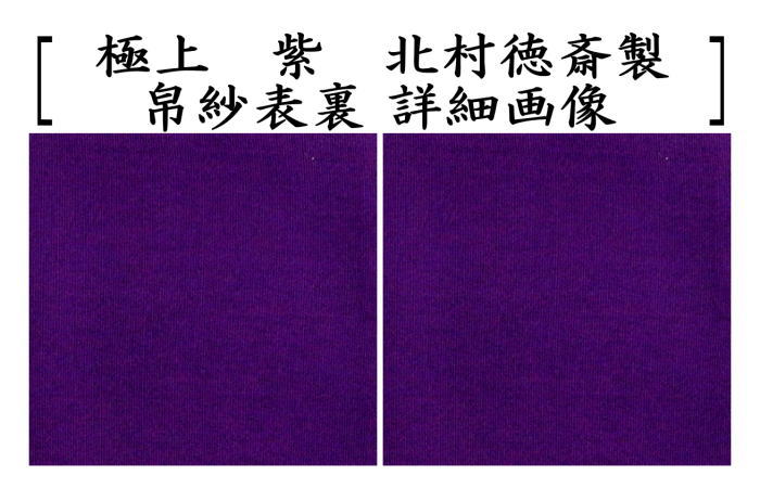 【茶器/茶道具 帛紗】 徳斎帛紗(徳斉帛紗) 正絹 極上 無地 赤は又は朱又は紫 北村徳斎製(北村徳斉製) (服紗・袱紗・ふくさ)