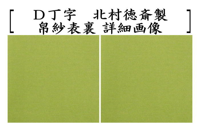 【茶器/茶道具 帛紗】 徳斎帛紗(徳斉帛紗) 正絹 無地 鴇(トキ)又は海老茶又は蘇芳(スオー)又は丁字 北村徳斎製(北村徳斉製) (服紗・袱紗・ふくさ)