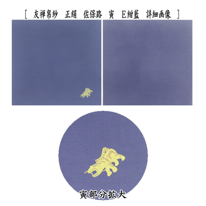 ◎【茶器/茶道具 帛紗 干支「寅」】 干支友禅帛紗 正絹 佐保路 寅 赤又は錆朱又は今紅梅又は若緑又は紺藍 (袱紗・服紗・ふくさ) (干支寅 御題窓)