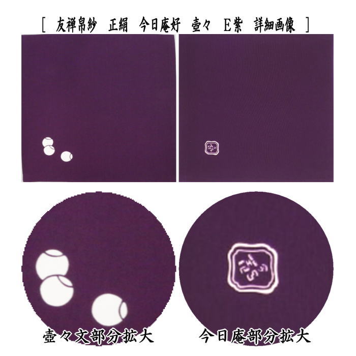 【茶器/茶道具 帛紗】 友禅帛紗 正絹 今日庵好 壷々 (壺々・壺壺・壷壷・つぼつぼ) (服紗・袱紗・ふくさ)