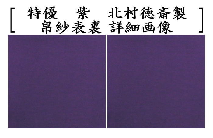 【茶器/茶道具 帛紗】 徳斎帛紗(徳斉帛紗) 特優 無地 正絹 紫又は朱又は赤 北村徳斎製(北村徳斉製) (服紗・袱紗・ふくさ)