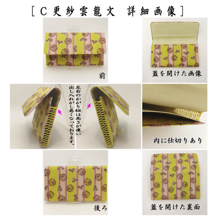 【茶器/茶道具 帛紗ばさみ 干支「辰」】 干支帛紗ばさみ 正絹 瑞龍楚繍文 赤又は青又は更紗雲龍文 龍村美術織物裂使用 (干支辰 御題和) (服紗ばさみ・袱紗ばさみ・帛紗入・袱紗入・服紗入・懐紙ばさみ・三つ折れ・三折れ・懐紙入れ)
