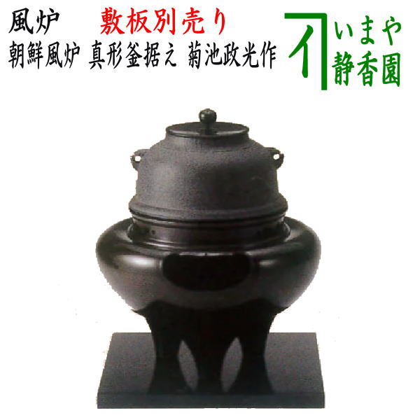 【茶器/茶道具 風炉(切合風炉/切合釜)】 朝鮮風炉 真形釜据え 菊池政光作 高さ尺一 (敷板別売り)