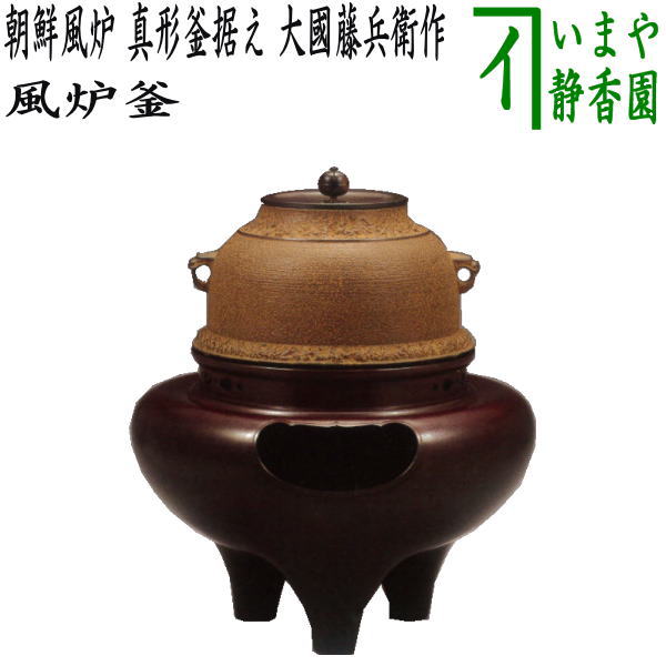 【茶器/茶道具 風炉(切合風炉/切合釜)】 朝鮮風炉 真形釜据え 大國藤兵衛作 6代 高さ1尺9分 (普通サイズ)