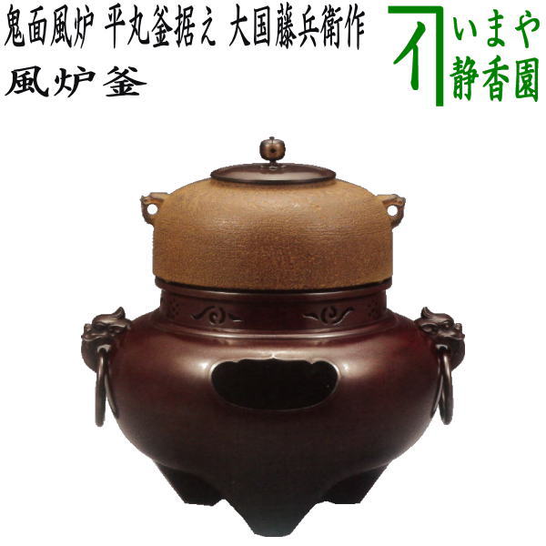 【茶器/茶道具 風炉(切合風炉/切合釜)】 鬼面風炉 平丸釜据え 大国藤兵衛作 高さ1尺8分 (普通サイズ)