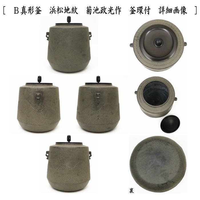 【茶器/茶道具 風炉&釜】 面取風炉&釜2点セット 面取風炉 金谷浄雲作&真形釜 浜松地紋 菊池政光作又は遠山霰筒釜 鵬雲斎好写し 菊池政光作 五徳別売り