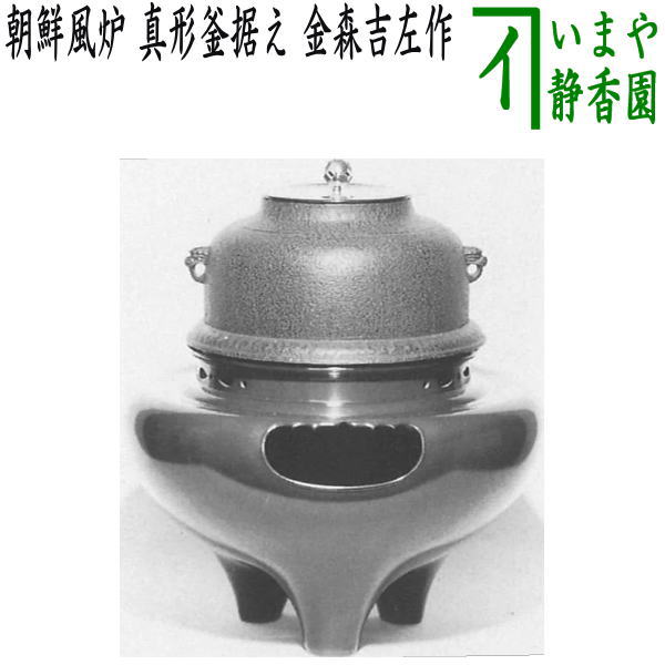 【茶器/茶道具 風炉(切合風炉/切合釜)】 朝鮮風炉 真形釜据え 金森吉左作 高さ尺一