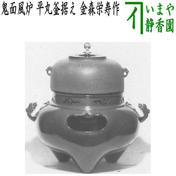 【茶器/茶道具 風炉(切合風炉/切合釜)】 鬼面風炉 平丸釜据え 金森栄寿作 高さ尺一