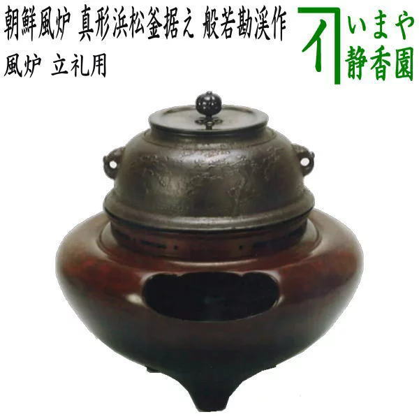 【茶器/茶道具 風炉(切合風炉/切合釜)/立礼用】 朝鮮風炉 真形浜松釜据え 般若勘渓作 高さ8寸9分