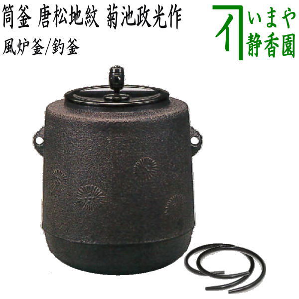 【茶器/茶道具 風炉釜(風炉用釜)/釣釜用(釣り釜用)】 筒釜 唐松地紋 菊池政光作 釜鐶付
